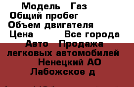  › Модель ­ Газ3302 › Общий пробег ­ 115 000 › Объем двигателя ­ 108 › Цена ­ 380 - Все города Авто » Продажа легковых автомобилей   . Ненецкий АО,Лабожское д.